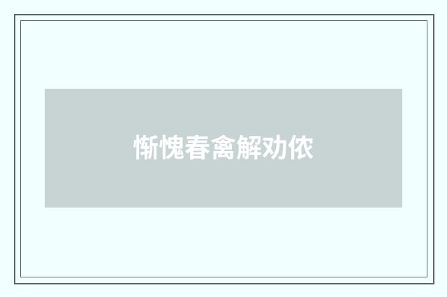 惭愧春禽解劝侬