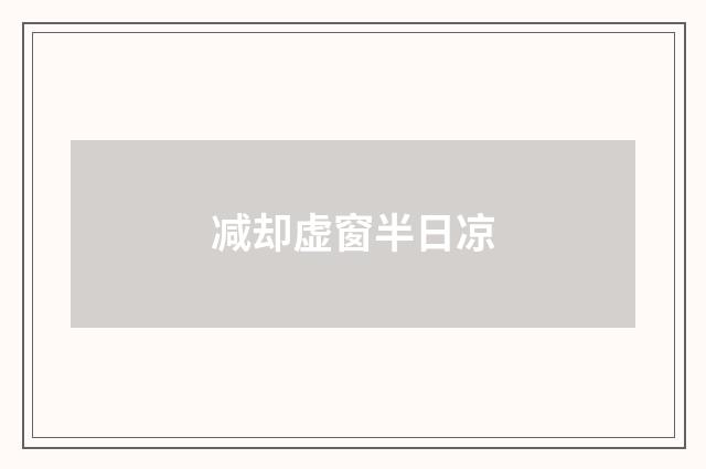 减却虚窗半日凉