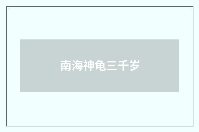 南海神龟三千岁