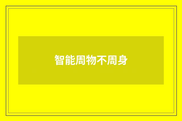 智能周物不周身