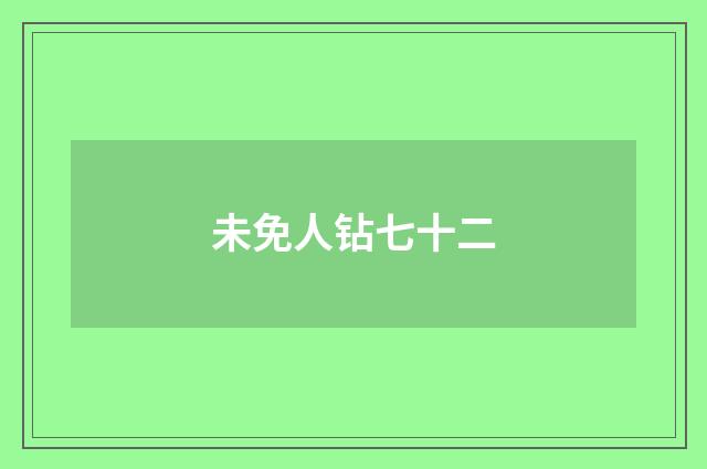 未免人钻七十二