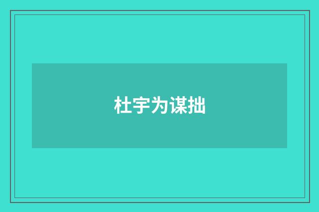 杜宇为谋拙