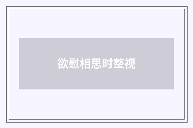 欲慰相思时整视
