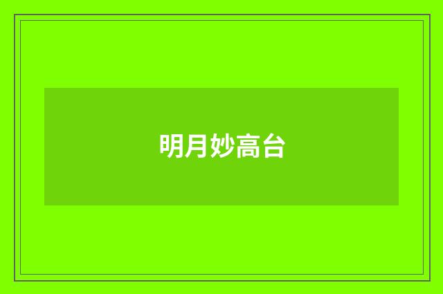 明月妙高台