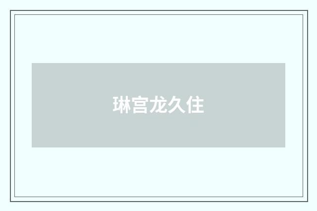 琳宫龙久住