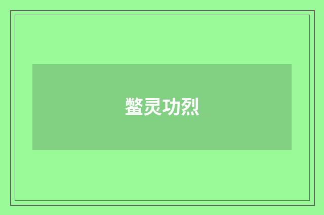 鳖灵功烈
