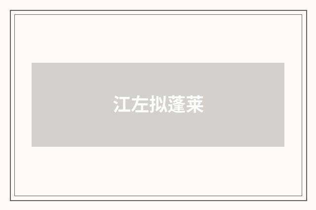 江左拟蓬莱