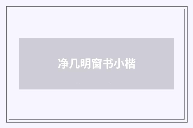 净几明窗书小楷
