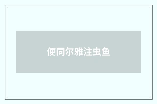 便同尔雅注虫鱼