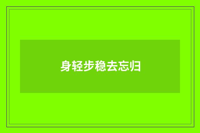 身轻步稳去忘归