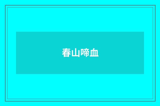 春山啼血
