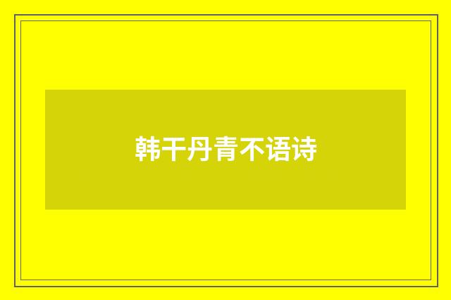 韩干丹青不语诗