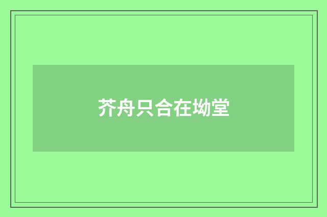 芥舟只合在坳堂
