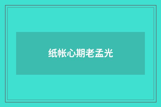纸帐心期老孟光
