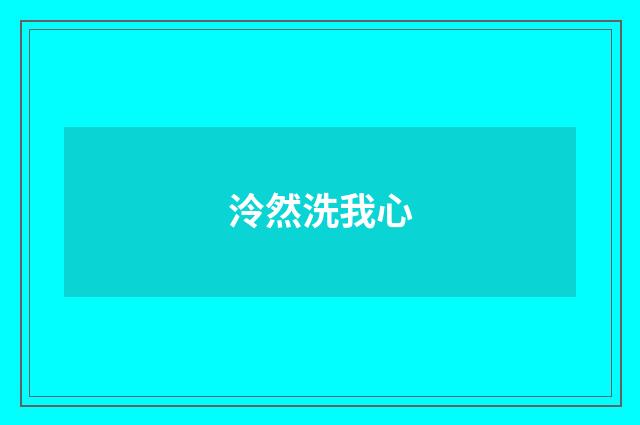 泠然洗我心