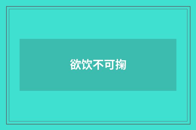 欲饮不可掬