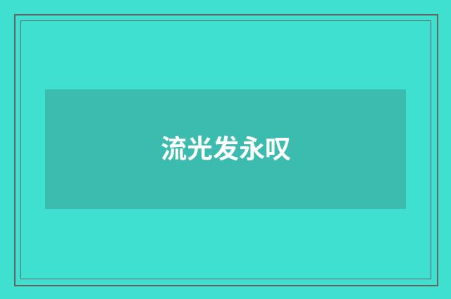 流光发永叹