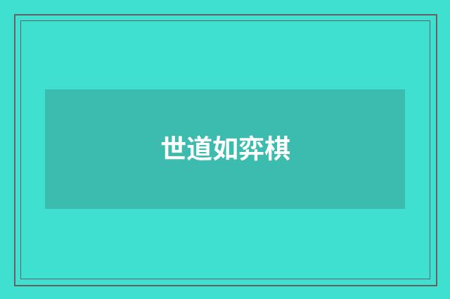 世道如弈棋