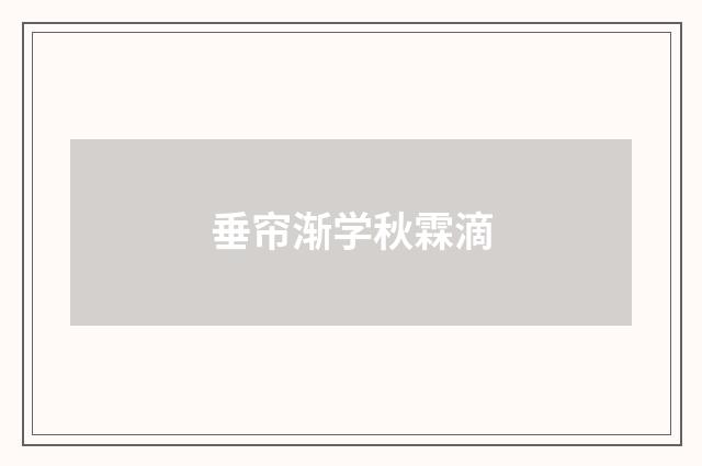 垂帘渐学秋霖滴