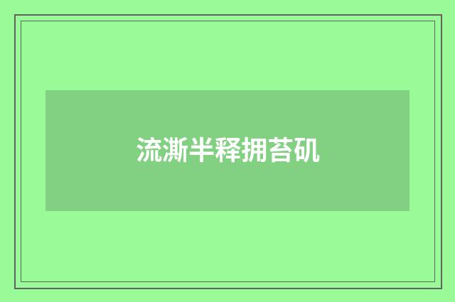 流澌半释拥苔矶