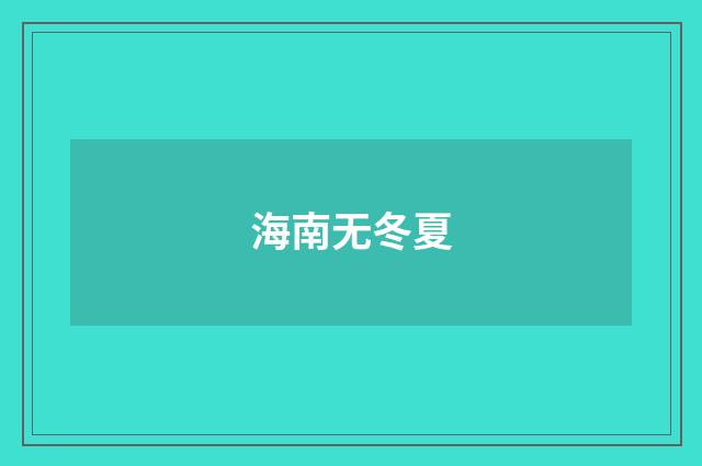 海南无冬夏