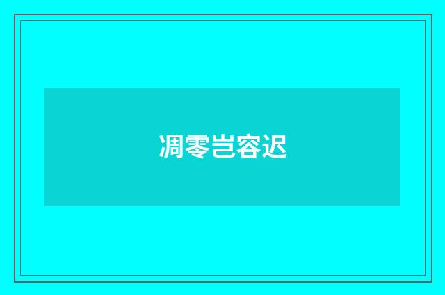 凋零岂容迟
