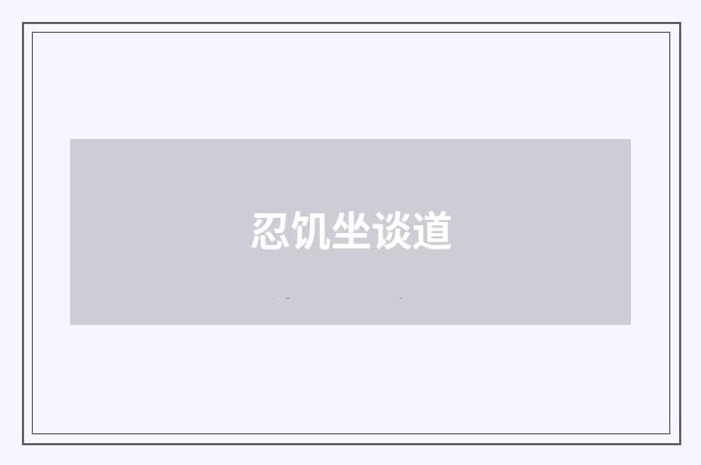 忍饥坐谈道