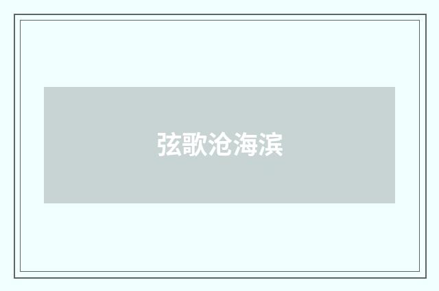 弦歌沧海滨