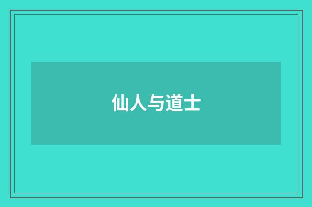 仙人与道士