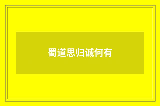 蜀道思归诚何有