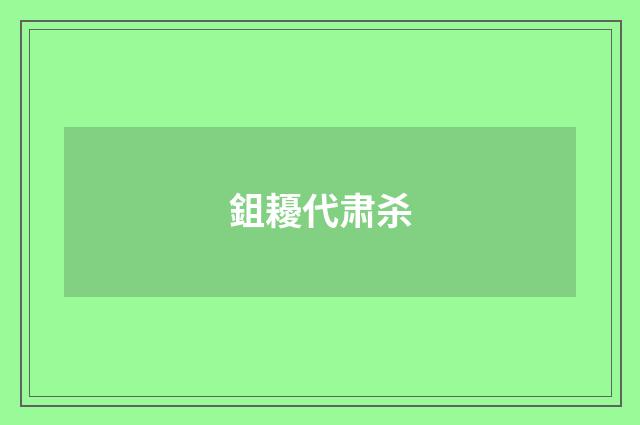 鉏耰代肃杀