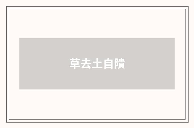 草去土自隤