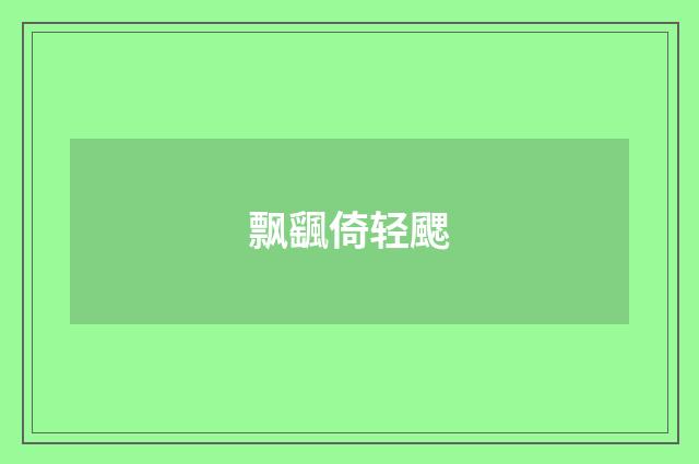 飘颻倚轻颸