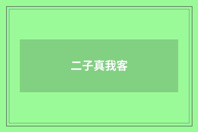 二子真我客