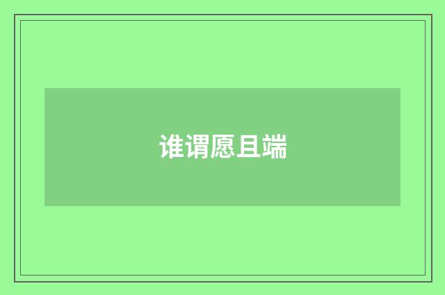 谁谓愿且端