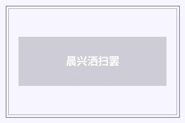 晨兴洒扫罢