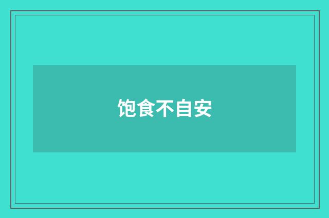 饱食不自安