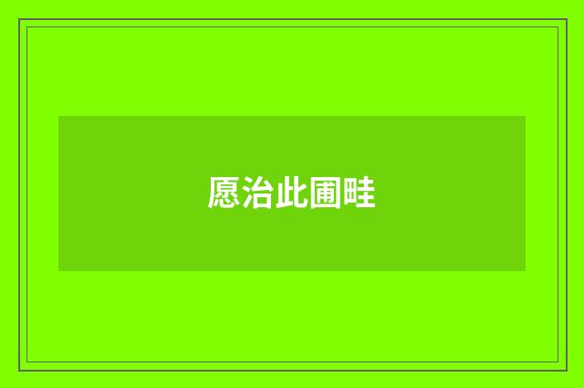 愿治此圃畦