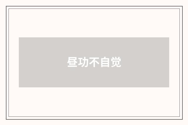 昼功不自觉