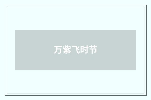 万紫飞时节