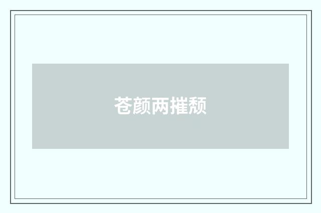苍颜两摧颓