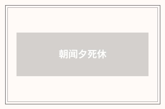 朝闻夕死休