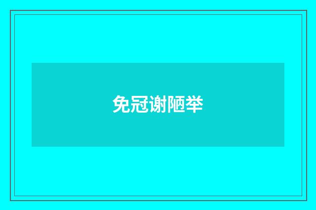 免冠谢陋举