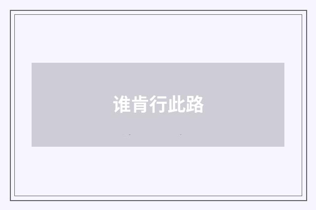 谁肯行此路