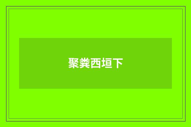 聚粪西垣下