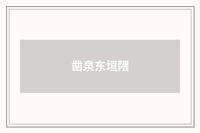 凿泉东垣隈
