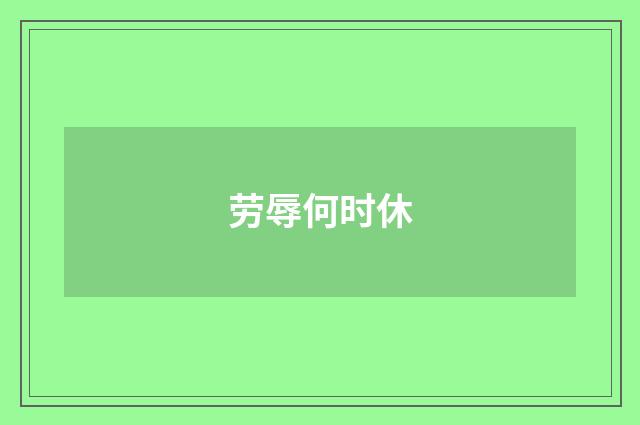 劳辱何时休