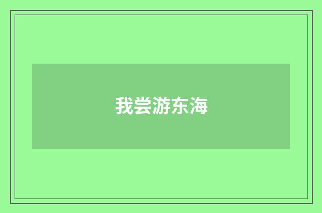 我尝游东海