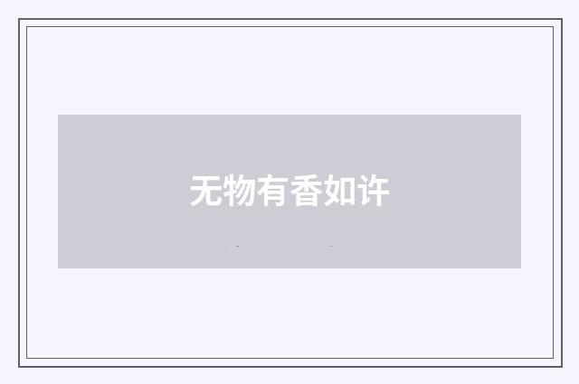 无物有香如许