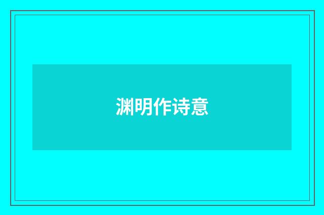 渊明作诗意